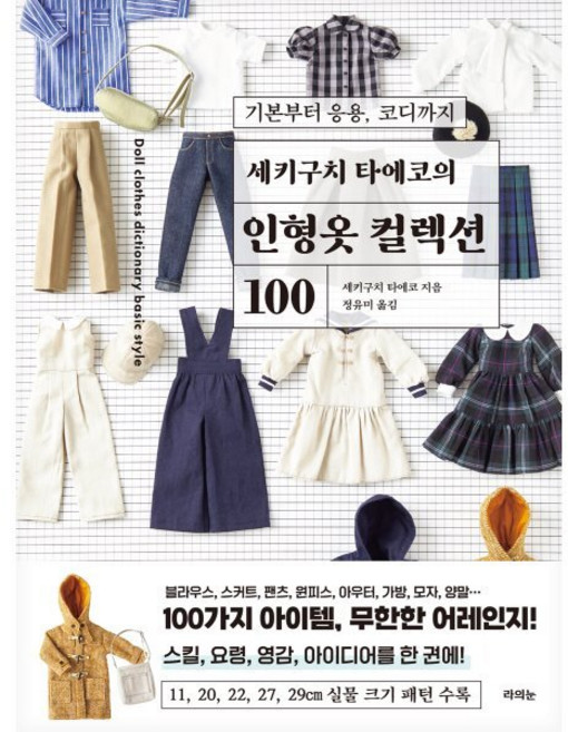 세키구치 타에코의 인형옷 컬렉션 100:기본부터 응용 코디까지, 세키구치 타에코의 인형옷 컬렉션 100, 세키구치 타에코(저) / 정유미(역), 라의눈, 세키구치 타에코 저/정유미 역