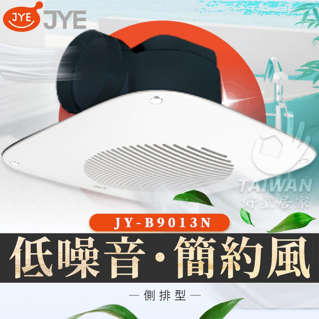 JYE 側排浴室通風扇 浴室排風扇 低噪音 簡約風 JY-B9013N, JY-B9013, 可自行安裝