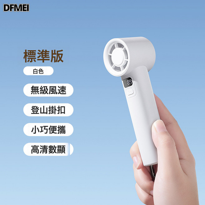 DFMEI 渦輪手持小風扇usb充電迷你桌面戶外高速半導體制冷風扇, 1200mah, 白色(常規款)