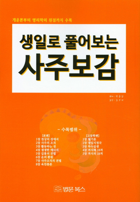 생일로 풀어보는 사주보감:개운론부터 명리학의 원점까지 수록, 법문북스