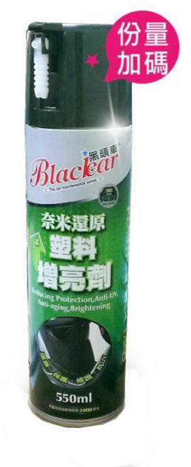 黑頭車 Blackcar 奈米矽分子塑料還原增亮劑 550ml 快速恢復塑料光澤 長效保護抗UV, 1瓶