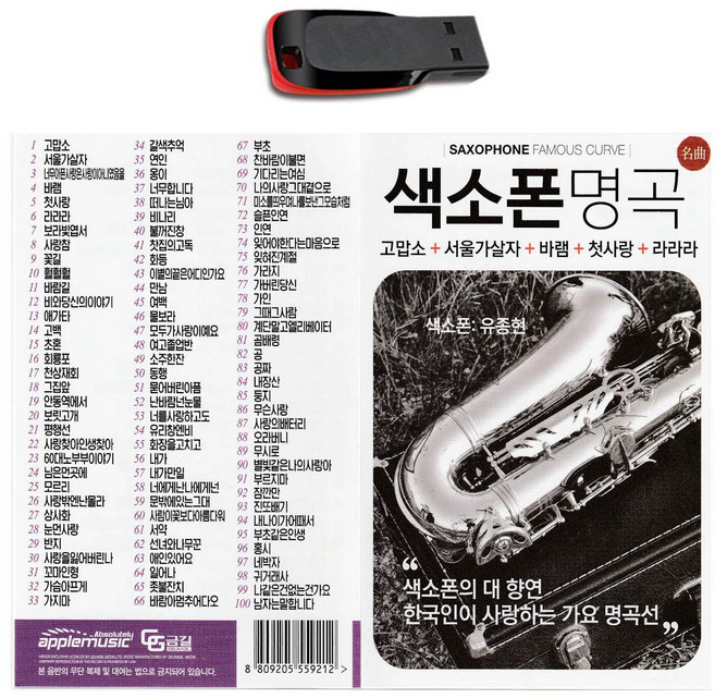 노래USB 색소폰 명곡-연주곡 명상음악 트로트 고맙소 서울가살자 바램 첫사랑 차량용 효도라디오