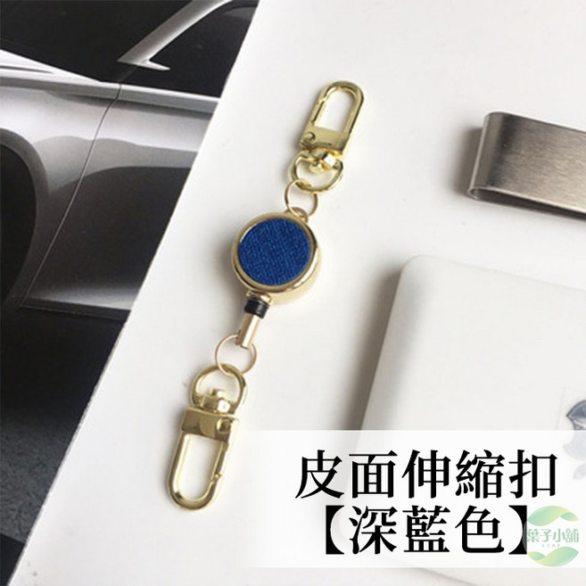 多功能伸縮易拉扣 防丟鑰匙圈證件扣, 1個, 皮面伸縮扣【深藍色】