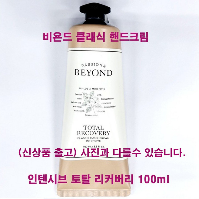비욘드 클래식 핸드크림 인텐시브 토탈 리커버리 100ml, 1개