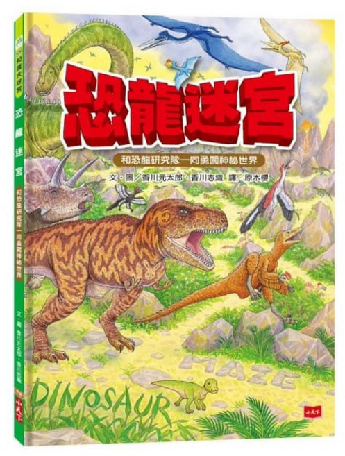 小天下 恐龍迷宮 迷宮系列2021最新作