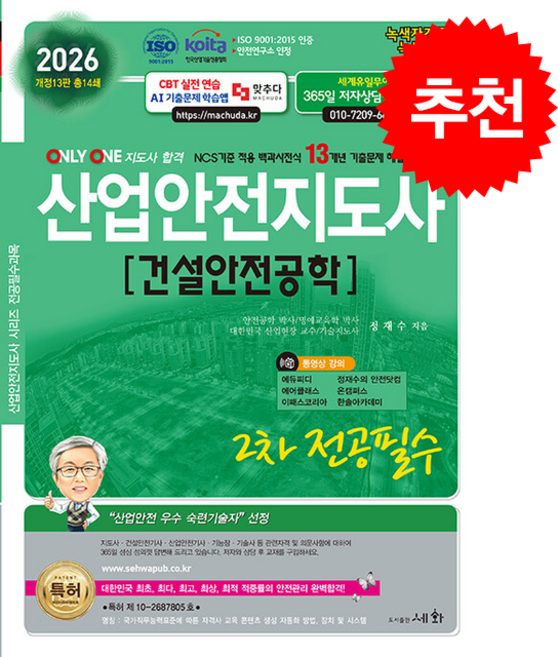 2026 산업안전지도사 2차 전공필수 건설안전공학 + 쁘띠수첩 증정, 세화, 정재수
