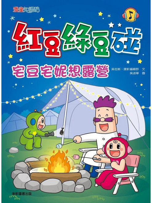 紅豆綠豆碰:宅豆宅妮想露營