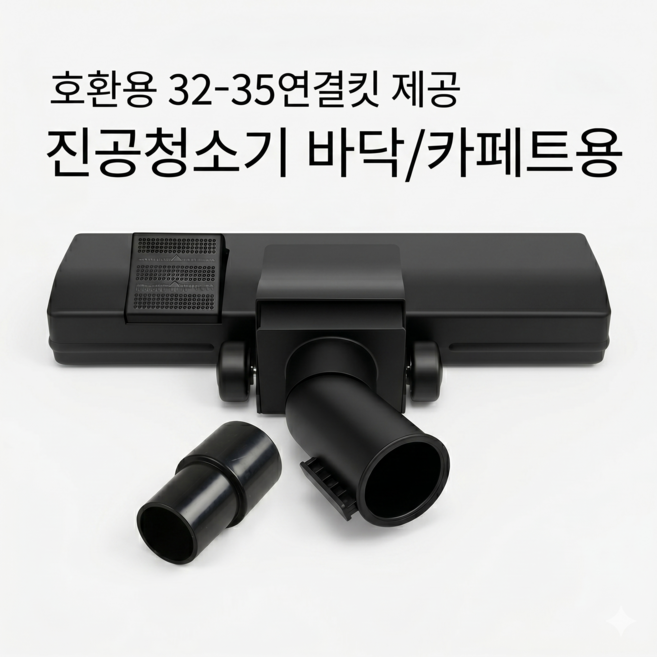 진공청소기 브러쉬 호환 삼성 업소용 바닥 흡입구 일렉트로룩스 카처, 1세트, 2단  2in1 호환용 헤드 32mm 35mm 일반형