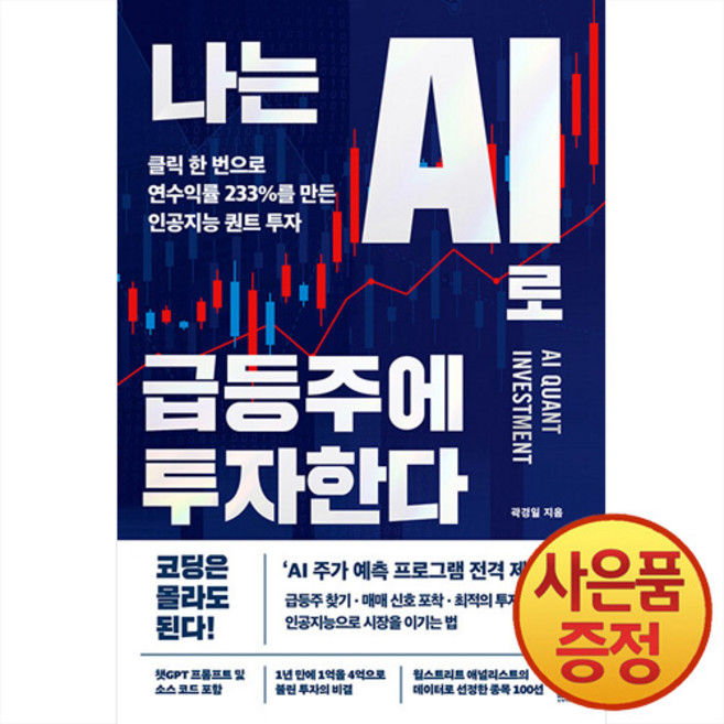 나는 AI로 급등주에 투자한다 : 클릭 한 번으로 연수익률 233%를 만든 인공지능 퀀트 투자 + 사은품증정, 알에이치코리아, .