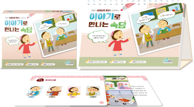 [인싸이트] 이야기로 만나는 속담(속담 학습을 위한 카드와 캘린더), 카드