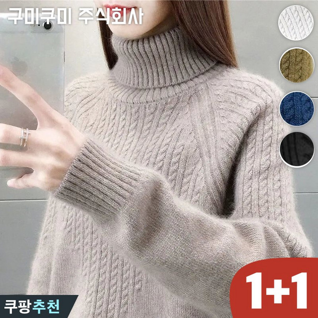 (대박난) 1+1 여성 터들넥 날씬해보이는 루즈핏 니트 겨울 편한 데일리 심플 패션 빈티지 77 보송 꽈배기 터틀 이쁜 숏 골지 기본 무지 베이지 고급 두꺼운 이너 스웨터