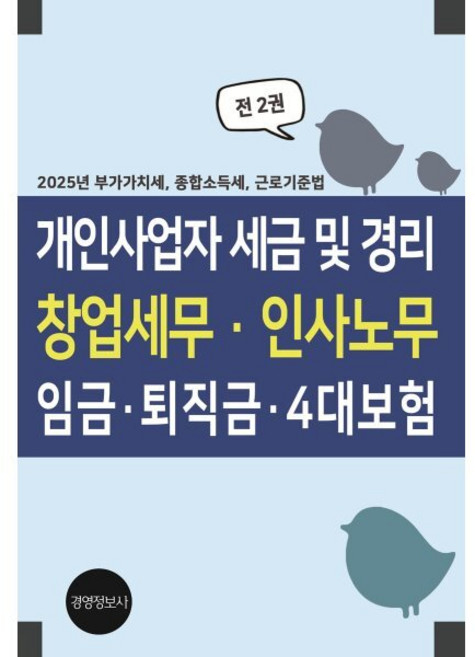 개인사업자 세금 및 경리 창업세무·인사노무 임금·퇴직금·4대보험, 경영정보사, 이진규 저