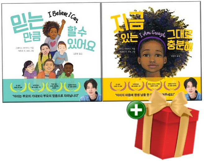 믿는 만큼 할 수 있어요+지금 있는 그대로 충분해 전2권 +랜덤선물