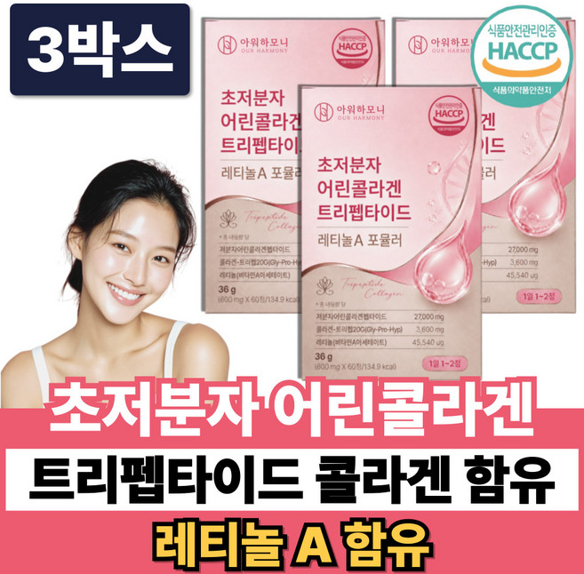 고함량 초저분자 어린콜라겐 펩타이드 레티놀 저분자 트리펩타이드 식약청인증 + 모발콜라겐, 3박스, 60정