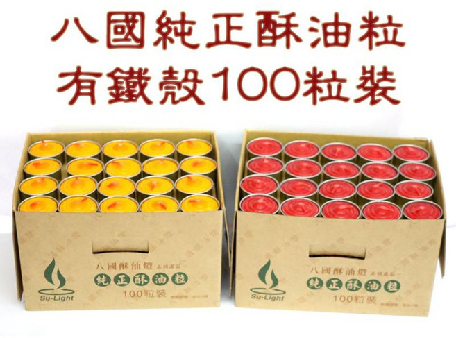 Su-Light 八國酥油粒 100粒裝 鐵殼酥油燈, 黃,便利商店限重兩盒，宅配不限, 黃