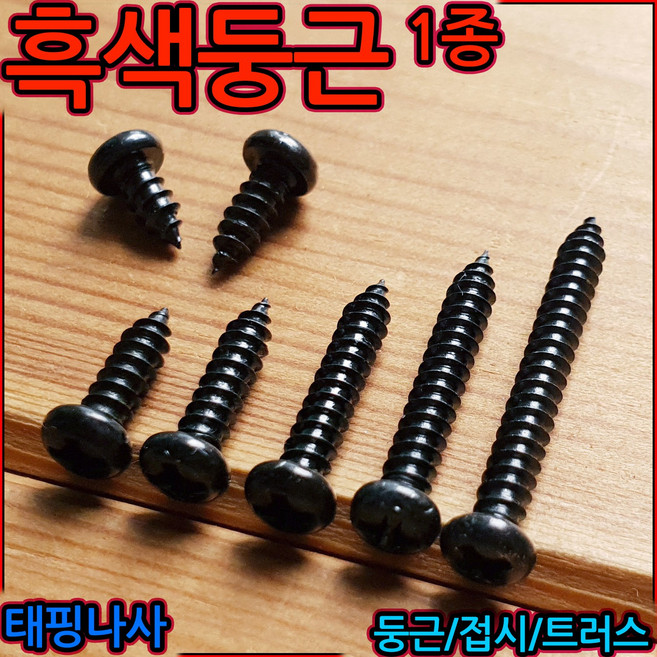 흑색 둥근1종 3x6 태핑 나사 피스 스크류 탭핑 나사못 머리 M3 흑착색 검정색 볼트, 3-4 둥근머리 1종(M3), g)3x16mm-60개