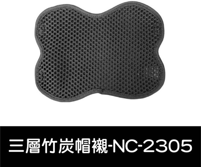 竹炭安全帽內襯墊 透氣排熱網套, 三層竹炭帽襯-NC-2305 買五送1