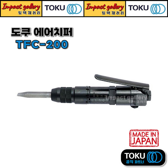 TOKU 도쿠 TFC-200 에어(플렉스)치퍼 치핑해머 에어다가네 노미포함 / 일본산, 1개