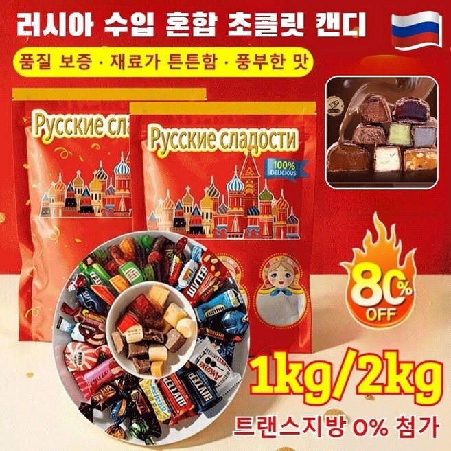 [당일발송] 1kg/2kg 러시아 수입 혼합 초 캔디 러시아 혼합 초코릿캔디 대용량 초콜렛 사탕 혼합 캔디, 500g