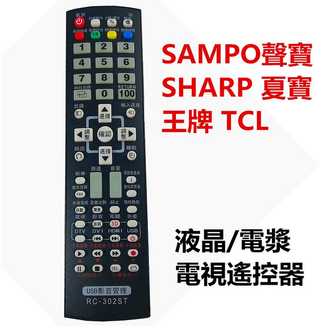 SAMPO聲寶 SHARP夏寶 王牌TCL 液晶電漿電視遙控器 RC-302ST, 1個, RC-302ST SAMPO聲寶
