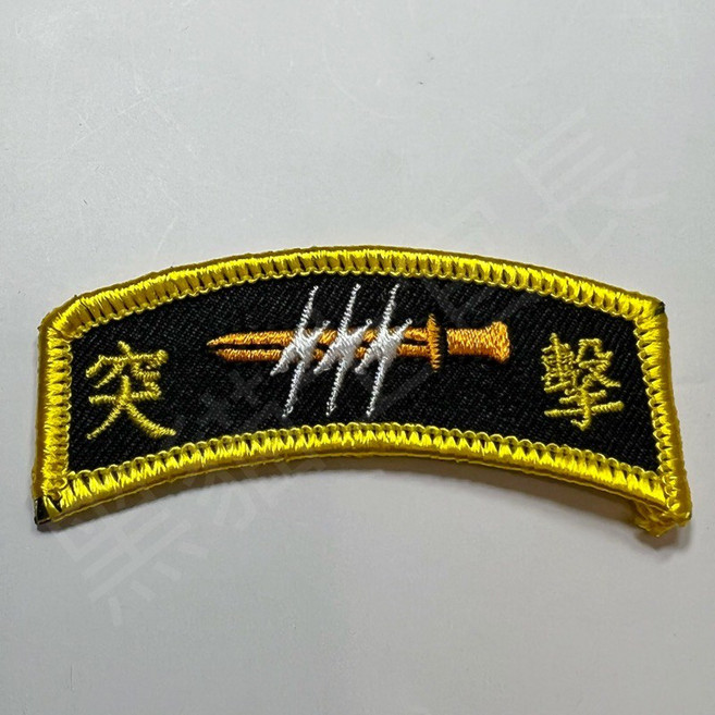 突擊臂章 刺繡布章