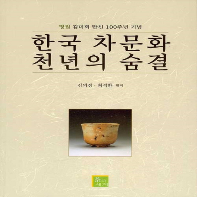 NSB9788988417799 새책-스테이책터 [한국 차문화 천년의 숨결] 명원 김미희 탄신 100주년 기념-차의세계-김의정.최석환 지음-다도/차-2, 한국 차문화 천년의 숨결