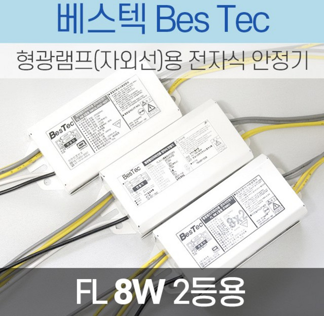 베스텍 형광램프(자외선)용 전자식안정기 8W 2등용, 1개