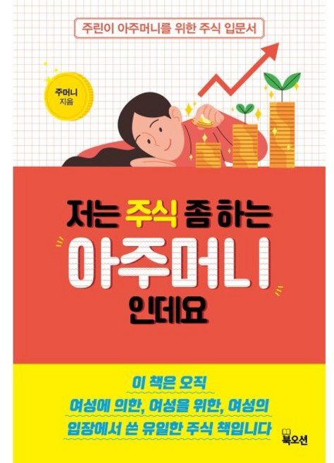 저는 주식 좀 하는 아주머니인데요, 주머니 저, 북오션