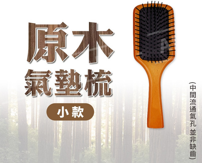 ARZ 氣墊按摩梳 順髮梳, 1個, 原木氣墊梳／小款