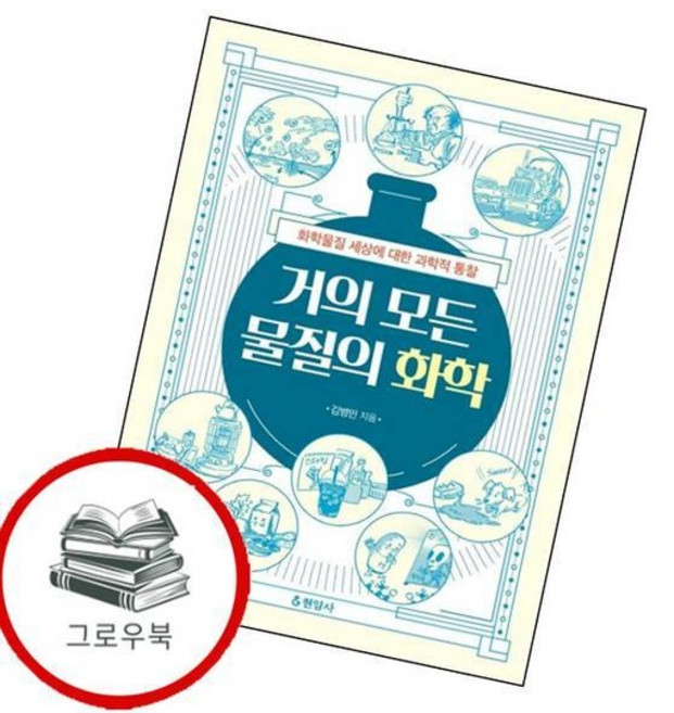 거의 모든 물질의 화학 거의모든물질의화학 추천도서, 없음