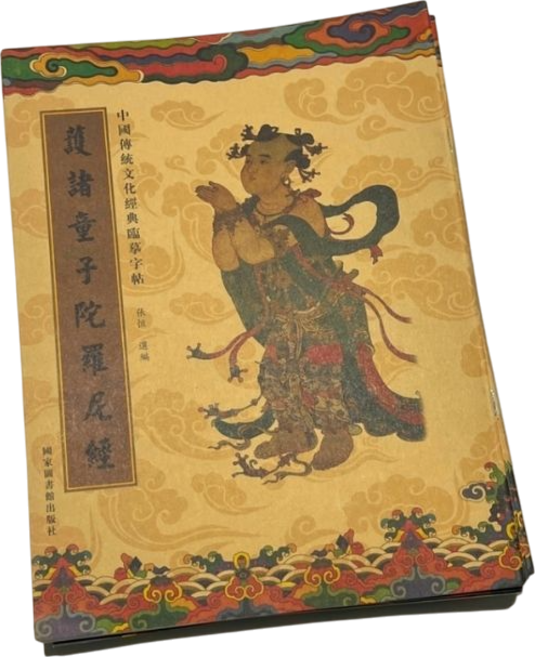 心經抄寫本 靜心必備 - 道德經 金剛經 地藏經 藥師經 阿彌陀經 般若波羅蜜多心經 手抄經書, 護諸童子陀羅尼經, 1個