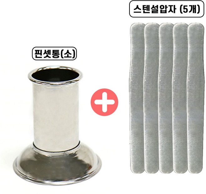 핀셋통(소) + 스텐 설압자(5개) 세트, 1개