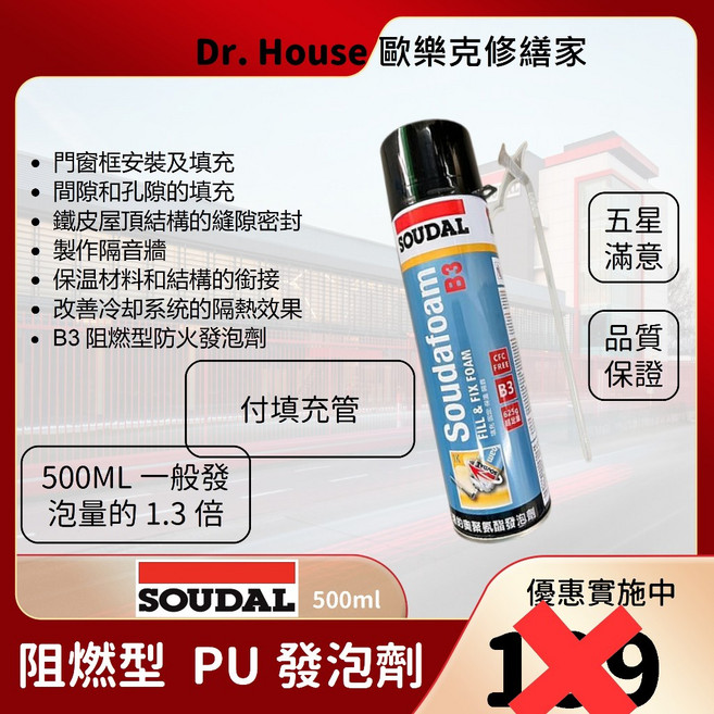 SOUDAL B3阻燃型發泡劑 500ML 發泡量1.3倍, 1個