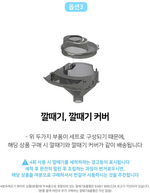 베이비 브레짜 분유제조기 부속품 깔때기, 1개