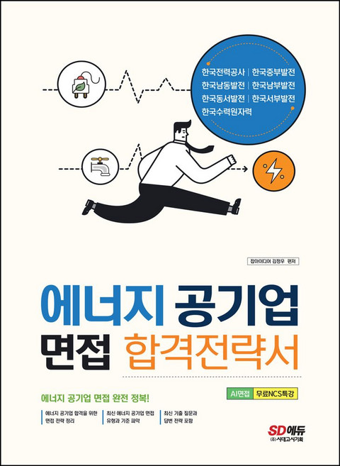 에너지 공기업 면접 합격전략서:최신 기출 질문과 답변 전략 포함, 시대고시기획, 에너지 공기업 면접 합격전략서, 김정우(저)