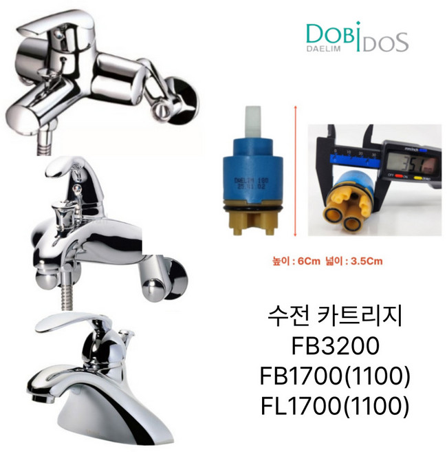 대림통상 도비도스 FB3200 FB1700 FL1700 수전 카트리지, 1개