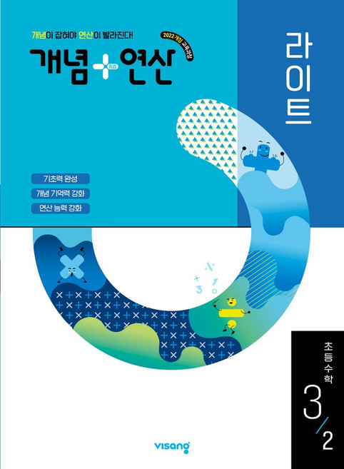개념+연산 라이트 초등 수학 3-2(2026):2022개정 교육과정 / 개념이 잡혀야 연산이 빨라진다!, 수학영역, 초등3학년