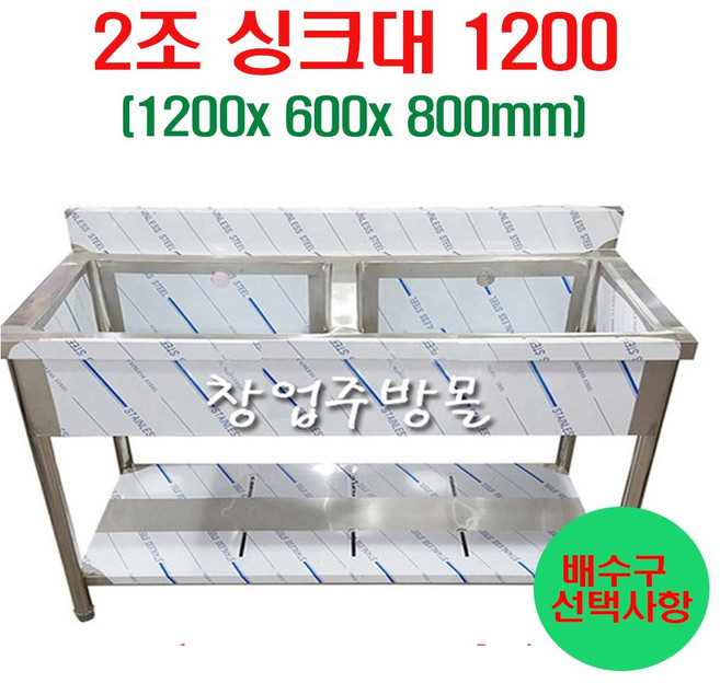 2조싱크대1200 업소용싱크대1200 개수대 세정대 스텐싱크대1200, 2조싱크대1200(배수구포함)