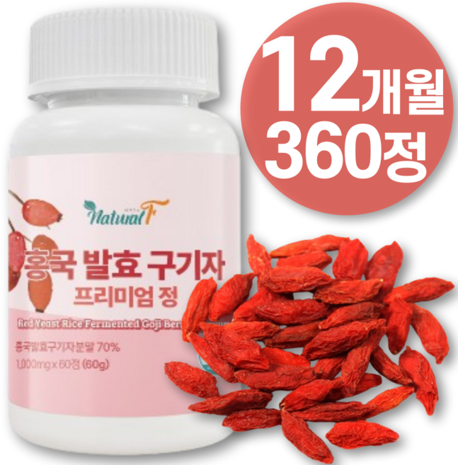 식약청 해썹 인증 국산 진도 구기자 홍국 발효 청양 산 유기농 무농약 홈쇼핑 국내산 구기자 복용법 효소 100% 발효 추출 물 농축 분말 가루 환 정 차 티백 효능 알 약 영양제, 1개, 360정