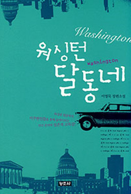 워싱턴 달동네 (미주한인들을 통해 본 인간본연의 실존적 고독감), 청조사, 이영묵, 9788973223107