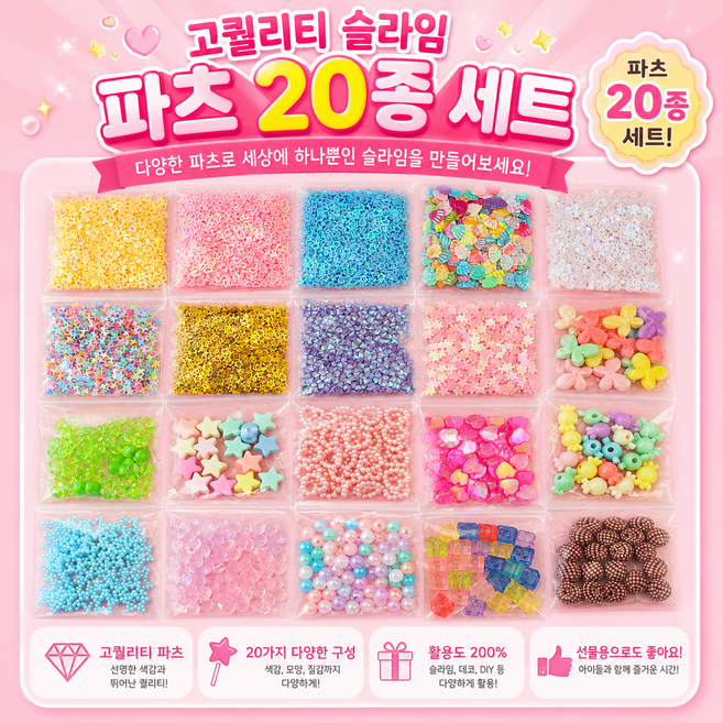 대용량 슬라임 파츠 20개 오도독 진주 크런치 스팽글 반짝이 데코덴 지비츠, 1세트, 1세트