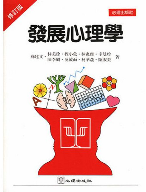 發展心理學 大學用書 第二版, 單本