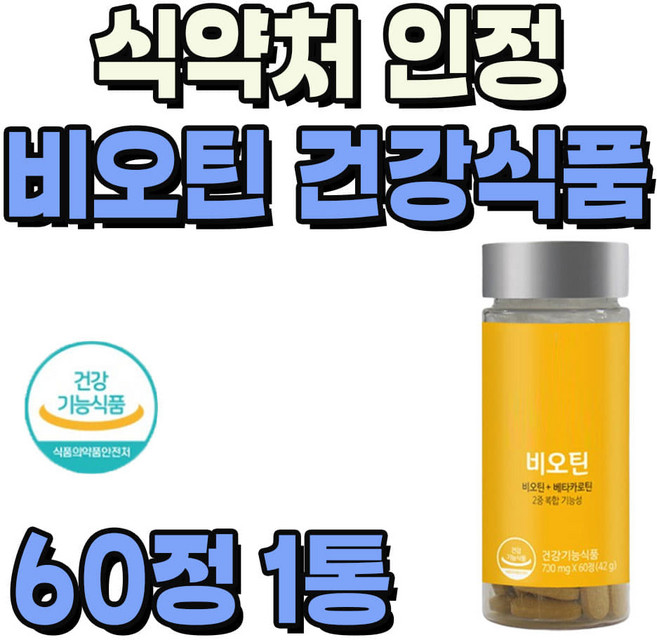 식약처 인정 피부 건강 도움 베타카로틴 함유 비오틴 1통 2개월분 눈 건강 비타민A 부원료 비타민C 피쉬콜라겐 함유 건강식품, 1개, 60정