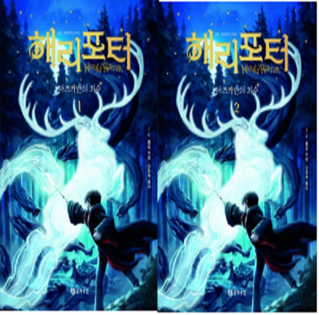 해리 포터와 아즈카반의 죄수 1~2 세트 (전2권) (개정판) / 문학수첩