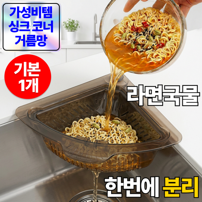 루다온 싱크대 코너 음식물 거름망 삼각 물빠짐 배수 바구니 자석 필터, 1세트, 스모크그레이 x 기본 (1개)
