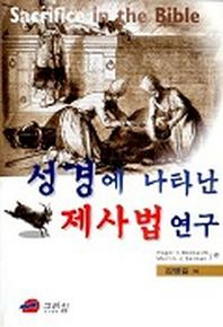성경에 나타난 제사법 연구, 그리심