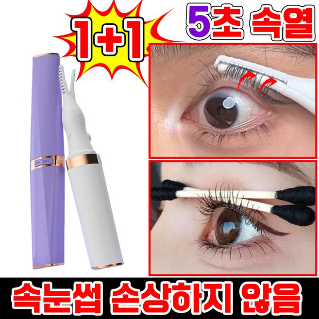 [짱짱한 컬링력] 집게형 속눈썹 고데기 히팅뷰러 마스카라형 온열 속눈썹 무선 충전식 3단 온도조절 볼륨 컬링 눈썹 고대기 정리기, 2개, 퍼플