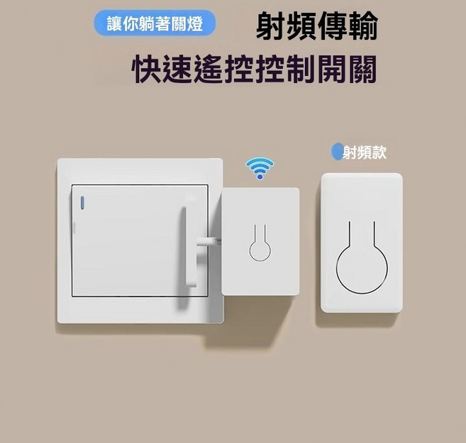 傳統開關 遙控開關燈 懶人神器 智能關燈, 1個, 高質量射頻款 關燈主機 + 遙控器