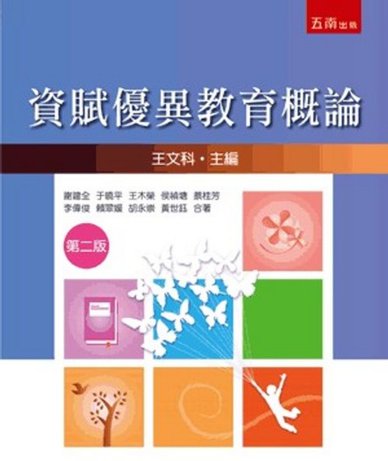 五南出版 資賦優異教育概論 (第二版), 單本, 謝建全、于曉平、王木榮、侯禎塘、蔡桂芳、李偉俊、賴翠媛、胡永崇、黃世鈺