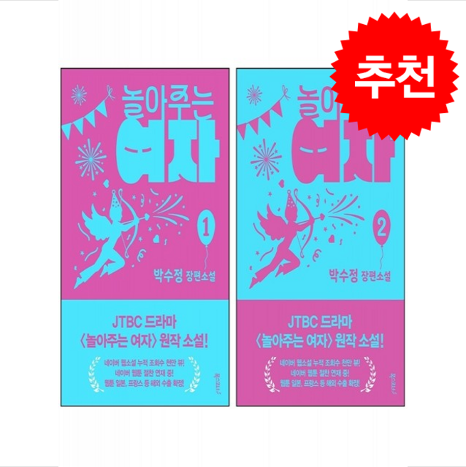 놀아주는 여자 1 2 세트 + 미니수첩 증정, 박수정, 폭스코너